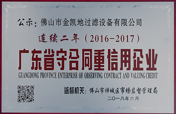 廣東省守合同重信用企業