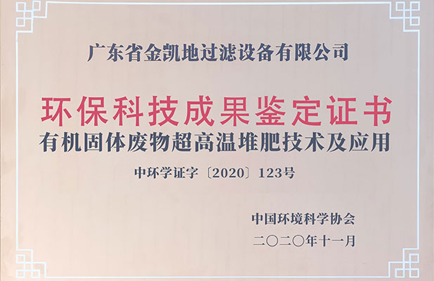 環保科技成果鑒定證書—超高溫堆肥技術及應用